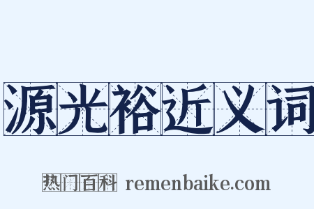 源光裕近义词是什么意思的图片